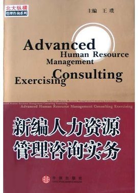 新编人力资源管理咨询实务 保健食品行业的战略应用
